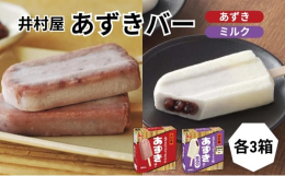 ■あずきバー発売以来、熱い支持を受け続ける井村屋の人気商品。当社独自の技術で、小豆本来の風味を引き出したアイスです。1973年の誕生から、2023年で「あずきバー」は50周年を迎えました。「あずきの自