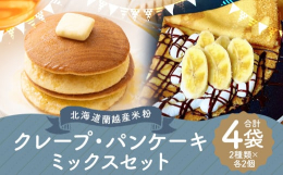 北海道蘭越産ゆめぴりかを100％使った贅沢な米粉で、ミックス粉を作りました。全国に8店舗展開する人気米粉クレープ店「cafe craperiz（カフェクレープリ）」の生地をおうちで作ることができます。