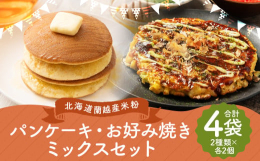 北海道蘭越産ゆめぴりかを100％使った贅沢な米粉で、ミックス粉を作りました。全国に8店舗展開する人気米粉クレープ店「cafe craperiz（カフェクレープリ）」の監修です。米粉ならではの、サクっと