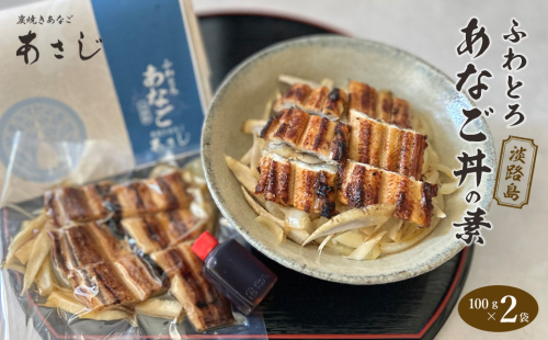 ふわとろあなご丼の素 100g×2　焼き穴子 丼ぶり 湯煎調理 冷凍 2036993 - 兵庫県淡路市