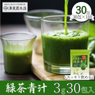 宇治田原産抹茶使用　『 緑茶青汁 』　3g×30包〈 青汁 抹茶 緑茶 健康 栄養 ドリンク 〉