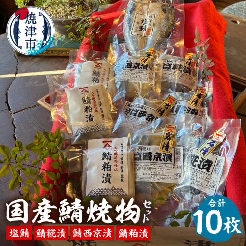 a15-655　「国産鯖焼物セット」西京　切り身　個包装　贈答　詰め合わせ 2037216 - 静岡県焼津市