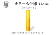 カラー水牛印【天然オランダ水牛】(マスタード)13.5mm