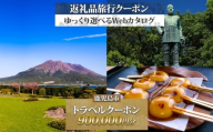 鹿児島県 鹿児島市 旅行クーポン 900,000円分 温泉  九州 桜島 観光 旅行 ホテル 旅館 老舗 高級 トラベル チケット 家族 カップル 宿泊 予約 おすすめ 父の日 母の日 旅行券 宿泊券　K350-001_90