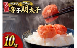 無着色辛子明太子1kg×10個をどど〜んとお届けの返礼品です。是非この機会にご賞味ください。日本で最初に、冷凍スケトウタラの卵から辛子明太子の製品化に成功いたしました。HACCP認定工場で製造していま