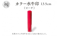 カラー水牛印【天然オランダ水牛】(ピーチ)13.5mm