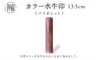 カラー水牛印【天然オランダ水牛】(バイオレット)13.5mm