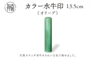 カラー水牛印【天然オランダ水牛】(オリーブ)13.5mm