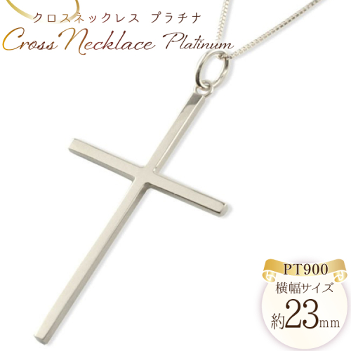 プラチナ クロスネックレス レディース pt900 pt クロス ネックレス ペンダント クロスペンダント シンプル 地金 no.220600p [シエロ 山梨県 中央市 21471007] ジュエリー アクセ アクセサリー 2037364 - 山梨県中央市