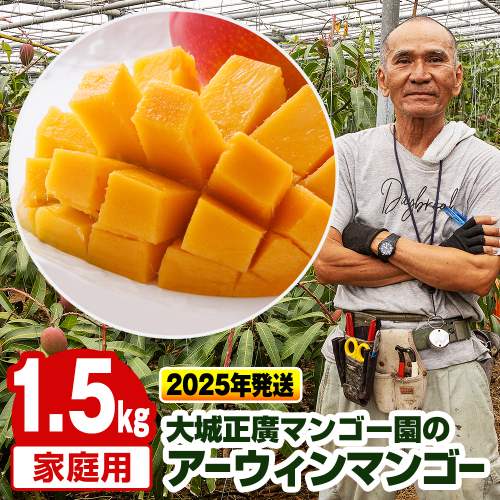 【2025年発送】大城正廣マンゴー園のアーウィンマンゴー（家庭用）1.5kg 203736 - 沖縄県南風原町