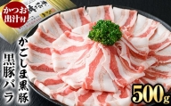 A0-306 かごしま黒豚バラ(500g)【肉の名門　一真】