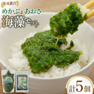 AI194 めかぶ 3パック あおさ 2パック セット 計950g [ めかぶとろろ 塩蔵あおさ 海藻 小分け あおさのり あおさ海苔 有明海 有明産 有明海産 みそ汁 うどん 冷凍海藻 ごはんのお供 長崎県 島原市 ]