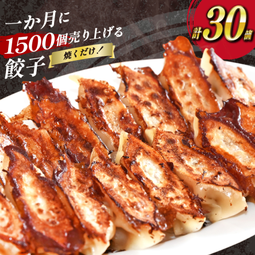 AI297 焼くだけ！一か月に1500個売り上げる 餃子 15個 2パック 計30個 [ ぎょうざ ギョウザ 冷凍ギョウザ 長崎県 島原市 ] 2037385 - 長崎県島原市