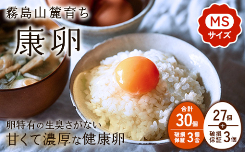 【ふるさと納税】卵 霧島山麓育ち こだわり卵 康卵 計 30個（27個 + 割れ保証 3個）たまご 玉子 卵焼き 玉子焼き 生卵 鶏卵 国産 宮崎県産 送料無料 2037388 - 宮崎県えびの市