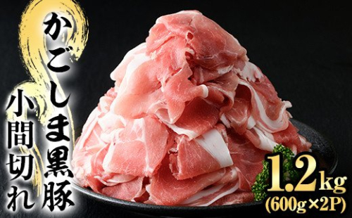 A0-307 かごしま黒豚こま切れ(計1.2kg・600g×2P)【肉の名門　一真】 203738 - 鹿児島県霧島市