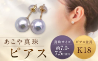 【あこや真珠】ピアス 約7.0～7.5mm（K18） アコヤ真珠 真珠 本真珠 パール アクセサリー 長崎県 長崎市