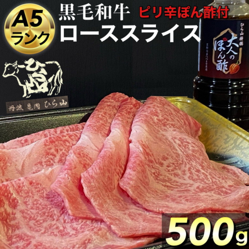 京都府産 黒毛和牛 ロース スライス 500g A4・A5 + ピリ辛ぽん酢 セット【生活応援】京の肉 ひら山厳選《訳あり生活応援 和牛 牛肉 熟成》 203740 - 京都府亀岡市