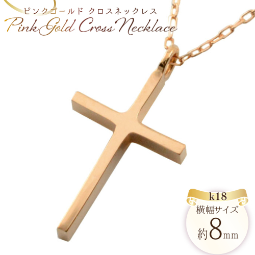 k18 クロスネックレス 18金 ピンクゴールド no.357700pg [シエロ 山梨県 中央市 21470992] クロス クロスペンダント ジュエリー アクセ アクセサリー 18金 K18 ペンダント ゴールド 2037416 - 山梨県中央市