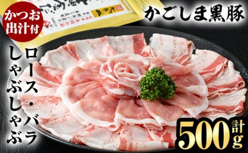 A0-308 かごしま黒豚しゃぶしゃぶ詰め合わせ(計500g)【肉の名門　一真】 203741 - 鹿児島県霧島市