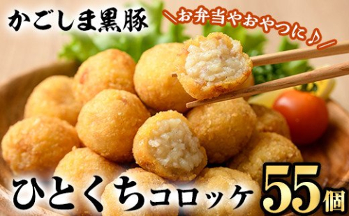 A0-309 かごしま黒豚ひとくちコロッケ(55個)【肉の名門　一真】 203742 - 鹿児島県霧島市