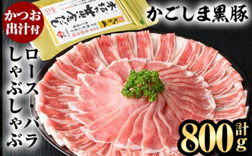 A5-025 かごしま黒豚しゃぶしゃぶ詰め合わせ(計800g)【肉の名門　一真】 203745 - 鹿児島県霧島市