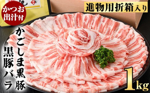 B0-187 進物用折箱入 かごしま黒豚バラ(1kg)【肉の名門　一真】 203746 - 鹿児島県霧島市