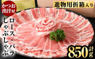 B0-188 進物用折箱入 かごしま黒豚しゃぶしゃぶ詰め合わせ(計850g)【肉の名門　一真】