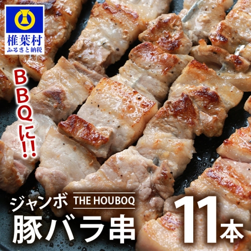 HB-89 THE HOUBOQ BBQ用 ジャンボ豚バラ串 11本 (生冷凍) 203764 - 宮崎県椎葉村