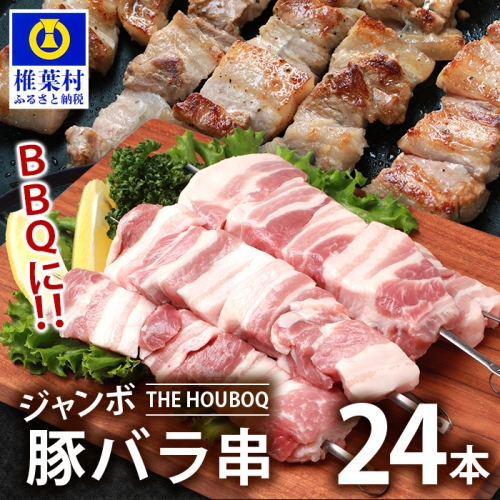 HB-90 THE HOUBOQ BBQ用 ジャンボ豚バラ串 24本 (生冷凍) 203766 - 宮崎県椎葉村