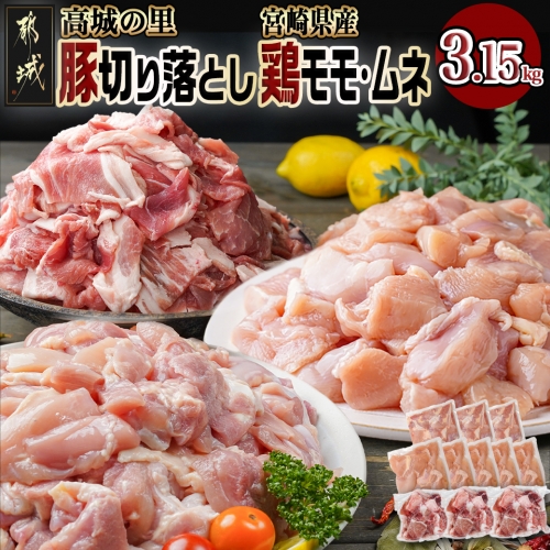 「高城の里」豚切り落とし&宮崎県産鶏モモ・ムネ3.15kgセット_AA-8409