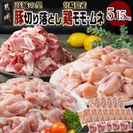 「高城の里」豚切り落とし&宮崎県産鶏モモ・ムネ5.15kgセット_MJ-8421