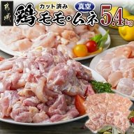 宮崎県産鶏モモ＆ムネ5.4kg(カット済)_MJ-8422