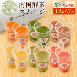酵素の王様と呼ばれる新富町産青パパイアベースに果物・野菜をミックスさせたスムージー！ 継続してお楽しみいただけるよう、『南国酵素スムージー12本セット』を定期便3か月コースにてご用意いたしました。 安
