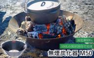 無煙炭化器 M50 焚き火 火災予防 炭づくり 土壌改良 ステンレス製 信州 長野県 千曲市