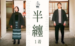 【こんな良い商品をお届けします】「co:do 半纏」は、伝統的な日本の半纏を現代的に再構築したアイテムです。家族や大切な人と「共有する服」をテーマにデザインされており、温かさと快適さを提供します。再生