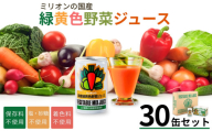 国産緑黄色野菜ジュース 30缶セット 野菜ジュース 健康 栄養 低カロリー 千曲市 長野県 信州