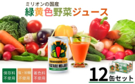 国産緑黄色野菜ジュース 12缶セット 野菜ジュース 健康 栄養 低カロリー 千曲市 長野県 信州