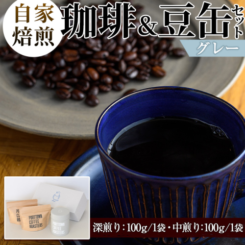 自家焙煎珈琲(深煎り、中煎り・各100g×1袋)と豆缶(グレー)のセット！阿久根市 コーヒー 珈琲 珈琲豆 コーヒー豆 焙煎豆 飲料 ドリンク coffee 容器 入れ物 ケース【まちの灯台阿久根】akn027-18 203798 - 鹿児島県阿久根市