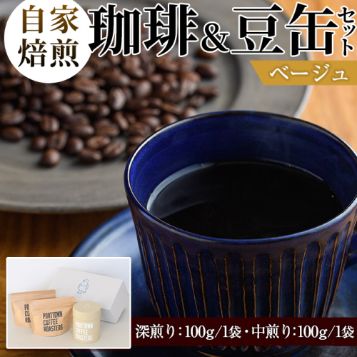 自家焙煎珈琲(深煎り、中煎り・各100g×1袋)と豆缶(ベージュ)のセット！阿久根市 コーヒー 珈琲 珈琲豆 コーヒー豆 焙煎豆 飲料 ドリンク coffee 容器 入れ物 ケース【まちの灯台阿久根】akn027-19 203801 - 鹿児島県阿久根市