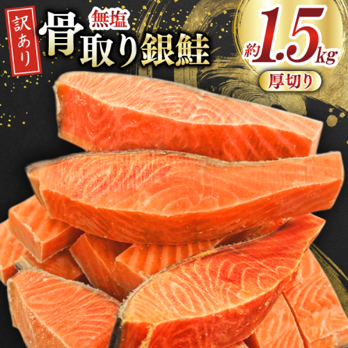 訳あり 銀鮭 【厚切り】 切身 骨取り 無塩 1.5kg バラ入れ 大袋 [足利本店 宮城県 気仙沼市 20565097] 魚 魚介類 サーモン 冷凍 鮭 海鮮 魚介 規格外 不揃い さけ サケ 鮭切身 シャケ 切り身 銀鮭切り身 訳アリ わけあり 簡易包装 家庭用 冷凍 2038045 - 宮城県気仙沼市