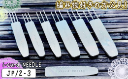 i-cord（リリアンコード）を編む、編み物の道具です。靴下や手袋・ショールをi-cordから編みはじめるi-cord Cast-on、セーターの裾、襟や袖口・ショールをi-cordを施しながら伏せど