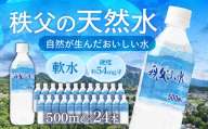天然水「秩父山水」500mL×24本 | 天然水 てんねんすい 水 みず 1年保存 定期便 水 500ミリリットル 天然水 ペットボトル ケース 箱 段ボール ダンボール 保存水 備蓄 防災備蓄用 防災 おいしい水 国産 ミネラルウォーター ミネラルウオーター 国産天然水 秩父 湧き水 湧水 ラベル 軟水 弱アルカリ性 山 おすすめ オススメ 日本 秩父山水 埼玉県 横瀬町
