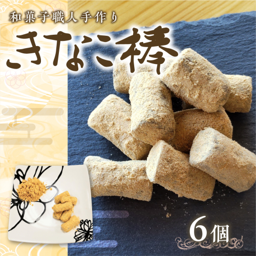 駄菓子 きなこ棒 130g 6個 [アイライズ工房 福岡県 宇美町 um40azo730019] きな粉棒 きなこ きな粉 203829 - 福岡県宇美町
