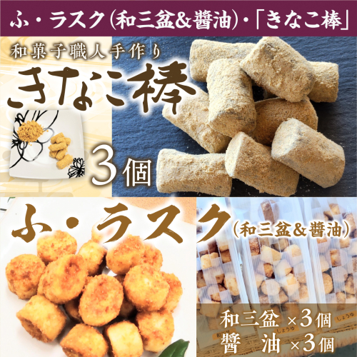 駄菓子 詰め合わせ ふ・ラスク 和三盆 醤油 各3個 きなこ棒 3個 計 9個 [アイライズ工房 福岡県 宇美町 um40azo730020] 麩 ラスク 麩菓子 ふ菓子 きな粉棒 きなこ きな粉 203830 - 福岡県宇美町