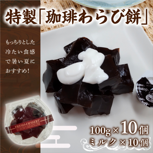 わらび餅 珈琲わらび餅 100g 10個 [アイライズ工房 福岡県 宇美町 um40azo730021] 和菓子 わらび 餅 コーヒー 珈琲 203831 - 福岡県宇美町