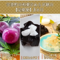 宇美町の和菓子わらび餅の【定期便】3カ月　BZ015