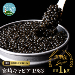 宮崎県産のチョウザメから生まれた本格熟成フレッシュキャビア「宮崎キャビア1983」 キャビアは、熟成させることでアミノ酸が増え、深い旨味と豊かなコクが引き出されます。「宮崎キャビア1983」は、数千回
