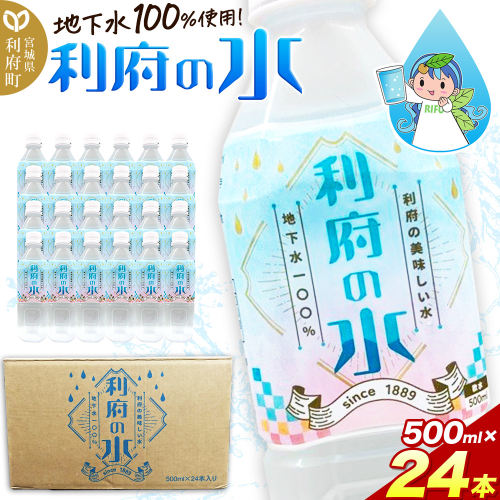 【利府の美味しい水】利府の水 地下水100％（500ml×24本入り）国産 ボトルウォーター 2038528 - 宮城県利府町