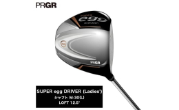 PRGRのeggドライバー（2024年モデル）です。【超軽量の高反発・女性専用設計。軽く、気持ちよく、強く飛ばす。】新SUPER egg DRIVERは、ヘッド、シャフト、グリップすべてを軽量化したハ