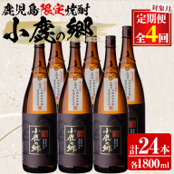 【2520304b】＜定期便全4回(2月・5月・8月・11月発送)＞薩摩焼酎 鹿児島県限定販売！小鹿の郷(1800ml×6本組×全4回) 焼酎 酒 アルコール 芋焼酎 薩摩芋 常温 常温保存 定期便 【児玉酒店】